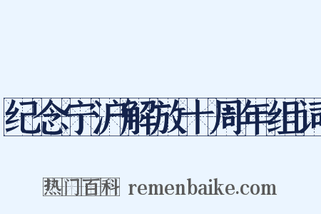 纪念宁沪解放十周年组词是什么意思的图片